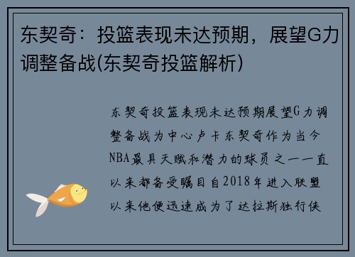 东契奇：投篮表现未达预期，展望G力调整备战(东契奇投篮解析)