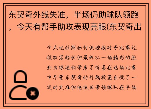 东契奇外线失准，半场仍助球队领跑，今天有帮手助攻表现亮眼(东契奇出战成疑)