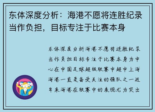 东体深度分析：海港不愿将连胜纪录当作负担，目标专注于比赛本身