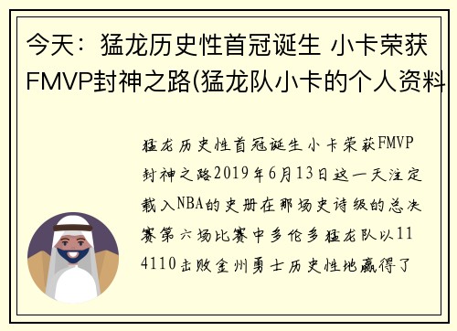 今天：猛龙历史性首冠诞生 小卡荣获FMVP封神之路(猛龙队小卡的个人资料简介)