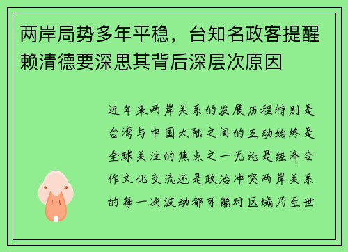 两岸局势多年平稳，台知名政客提醒赖清德要深思其背后深层次原因