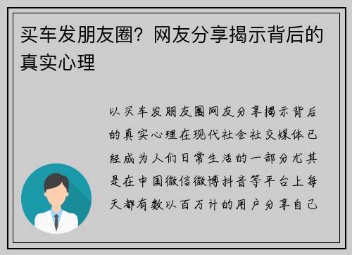 买车发朋友圈？网友分享揭示背后的真实心理