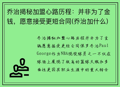 乔治揭秘加盟心路历程：并非为了金钱，愿意接受更短合同(乔治加什么)