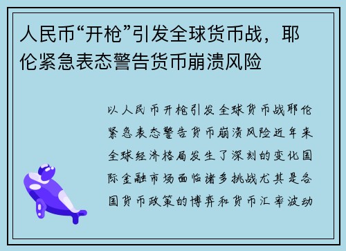 人民币“开枪”引发全球货币战，耶伦紧急表态警告货币崩溃风险