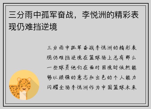 三分雨中孤军奋战，李悦洲的精彩表现仍难挡逆境