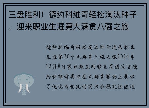 三盘胜利！德约科维奇轻松淘汰种子，迎来职业生涯第大满贯八强之旅