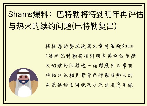 Shams爆料：巴特勒将待到明年再评估与热火的续约问题(巴特勒复出)