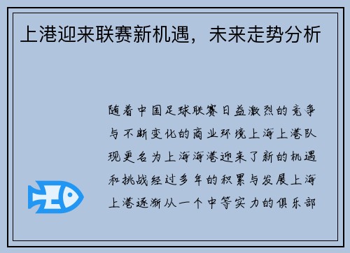 上港迎来联赛新机遇，未来走势分析