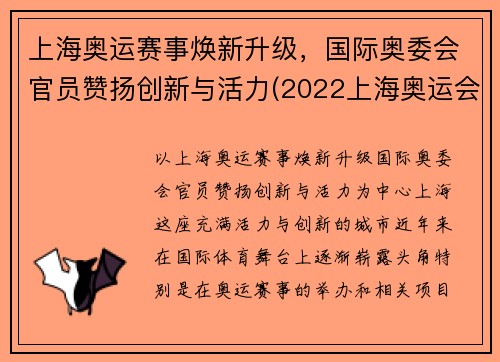 上海奥运赛事焕新升级，国际奥委会官员赞扬创新与活力(2022上海奥运会)