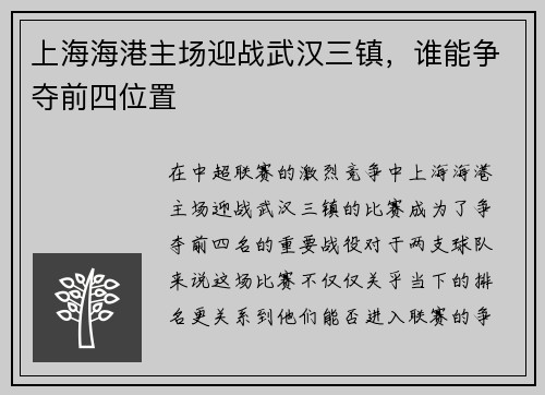 上海海港主场迎战武汉三镇，谁能争夺前四位置