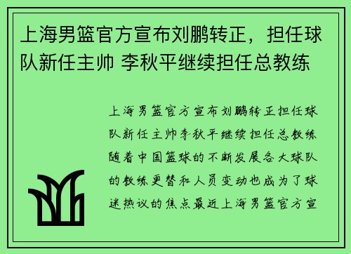 上海男篮官方宣布刘鹏转正，担任球队新任主帅 李秋平继续担任总教练