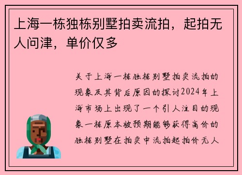 上海一栋独栋别墅拍卖流拍，起拍无人问津，单价仅多