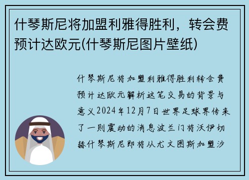 什琴斯尼将加盟利雅得胜利，转会费预计达欧元(什琴斯尼图片壁纸)
