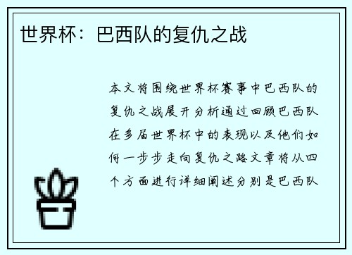 世界杯：巴西队的复仇之战