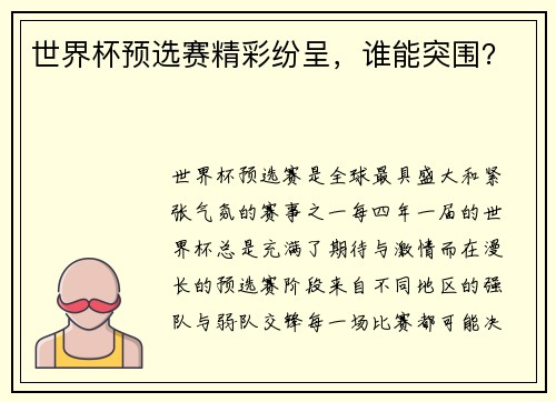 世界杯预选赛精彩纷呈，谁能突围？