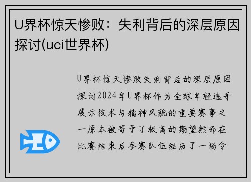 U界杯惊天惨败：失利背后的深层原因探讨(uci世界杯)