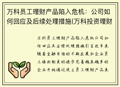 万科员工理财产品陷入危机：公司如何回应及后续处理措施(万科投资理财)