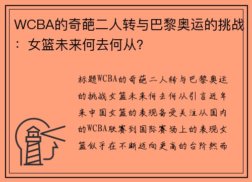 WCBA的奇葩二人转与巴黎奥运的挑战：女篮未来何去何从？