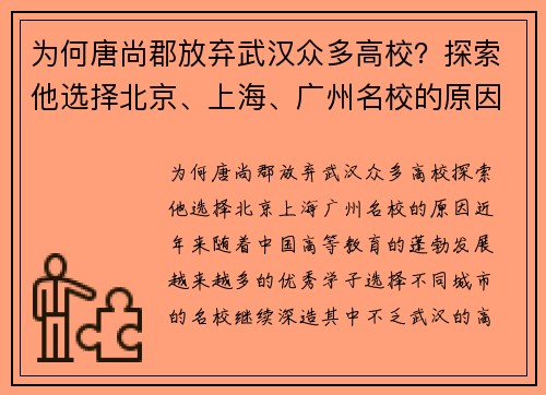 为何唐尚郡放弃武汉众多高校？探索他选择北京、上海、广州名校的原因