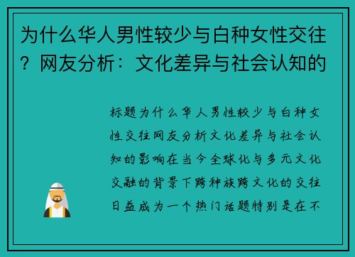为什么华人男性较少与白种女性交往？网友分析：文化差异与社会认知的影响