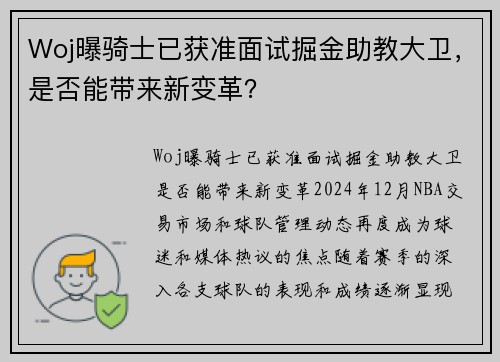 Woj曝骑士已获准面试掘金助教大卫，是否能带来新变革？