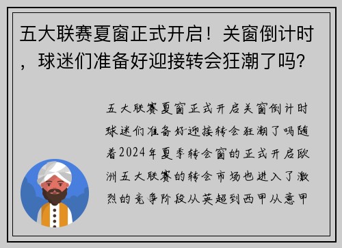 五大联赛夏窗正式开启！关窗倒计时，球迷们准备好迎接转会狂潮了吗？