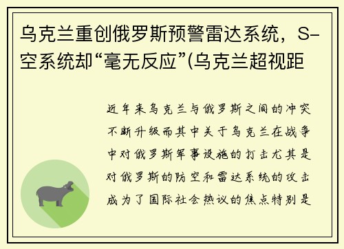 乌克兰重创俄罗斯预警雷达系统，S-空系统却“毫无反应”(乌克兰超视距雷达)