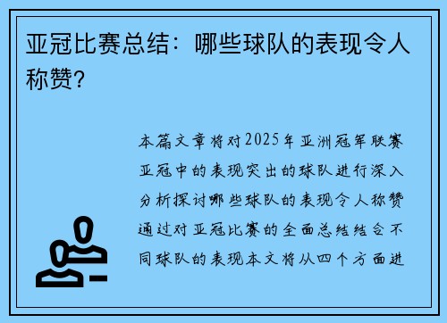 亚冠比赛总结：哪些球队的表现令人称赞？