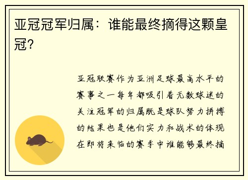 亚冠冠军归属：谁能最终摘得这颗皇冠？