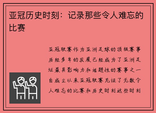 亚冠历史时刻：记录那些令人难忘的比赛