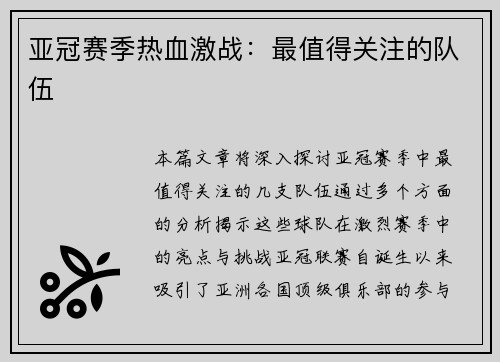 亚冠赛季热血激战：最值得关注的队伍