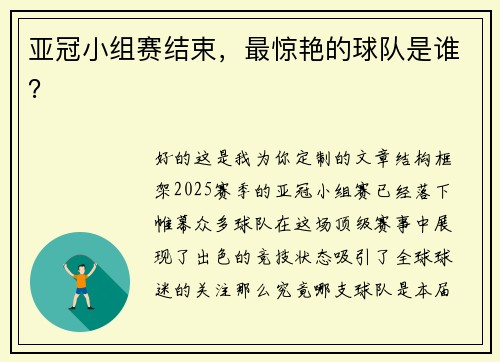 亚冠小组赛结束，最惊艳的球队是谁？