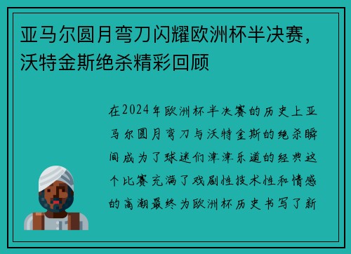 亚马尔圆月弯刀闪耀欧洲杯半决赛，沃特金斯绝杀精彩回顾