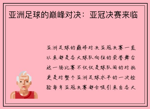 亚洲足球的巅峰对决：亚冠决赛来临