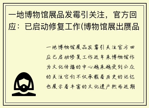 一地博物馆展品发霉引关注，官方回应：已启动修复工作(博物馆展出赝品)