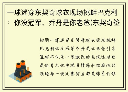 一球迷穿东契奇球衣现场挑衅巴克利：你没冠军，乔丹是你老爸(东契奇签约乔丹)