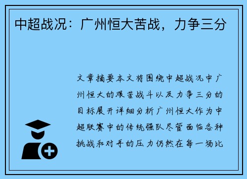中超战况：广州恒大苦战，力争三分