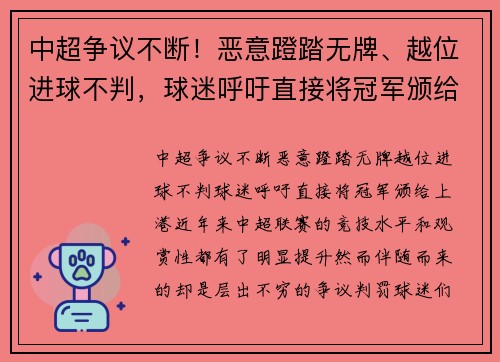 中超争议不断！恶意蹬踏无牌、越位进球不判，球迷呼吁直接将冠军颁给上港