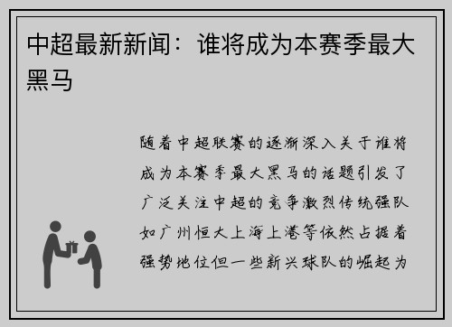 中超最新新闻：谁将成为本赛季最大黑马