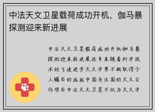 中法天文卫星载荷成功开机，伽马暴探测迎来新进展