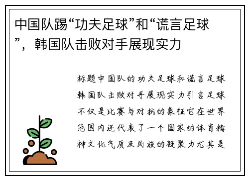 中国队踢“功夫足球”和“谎言足球”，韩国队击败对手展现实力