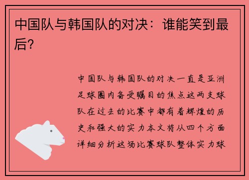 中国队与韩国队的对决：谁能笑到最后？