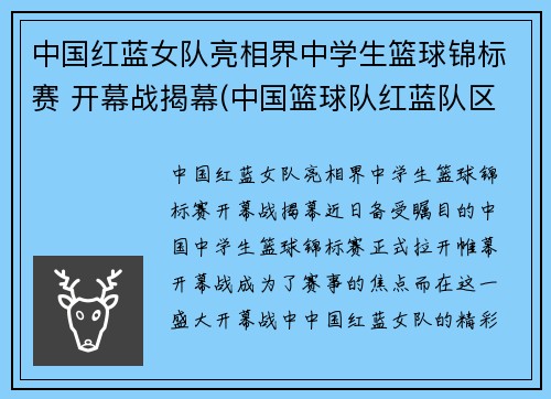 中国红蓝女队亮相界中学生篮球锦标赛 开幕战揭幕(中国篮球队红蓝队区别)