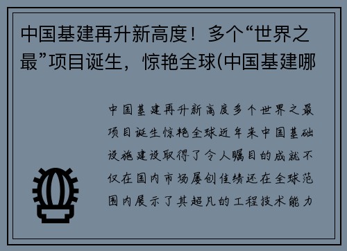 中国基建再升新高度！多个“世界之最”项目诞生，惊艳全球(中国基建哪些世界第一)