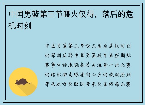 中国男篮第三节哑火仅得，落后的危机时刻