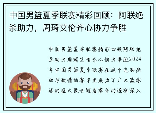 中国男篮夏季联赛精彩回顾：阿联绝杀助力，周琦艾伦齐心协力争胜