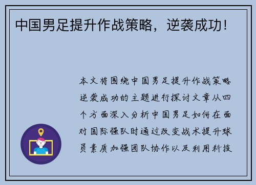 中国男足提升作战策略，逆袭成功！