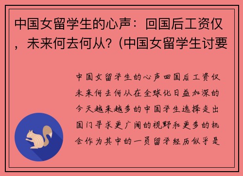 中国女留学生的心声：回国后工资仅，未来何去何从？(中国女留学生讨要工资后续)
