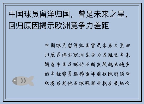 中国球员留洋归国，曾是未来之星，回归原因揭示欧洲竞争力差距