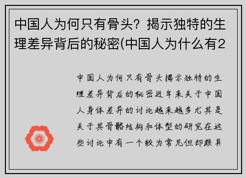 中国人为何只有骨头？揭示独特的生理差异背后的秘密(中国人为什么有204块骨头)